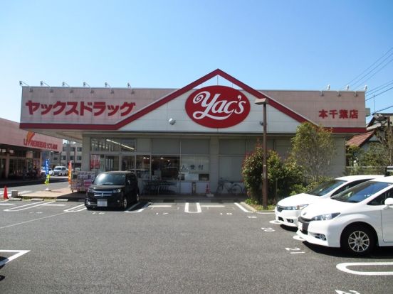 ヤックスドラッグ本千葉店の画像