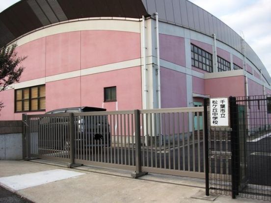 千葉市立松ケ丘中学校の画像
