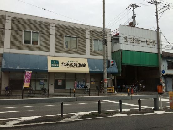 北田辺味道館の画像