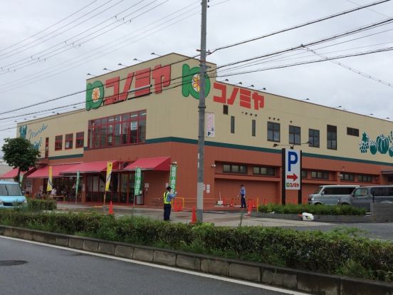 コノミヤ南田辺店の画像