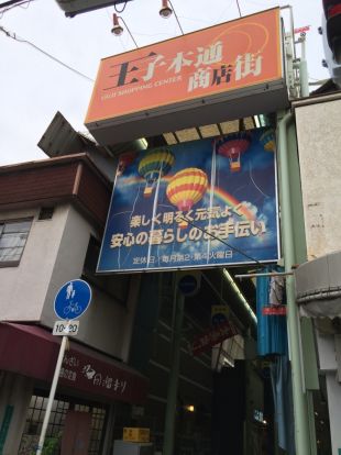 王子本通商店街の画像