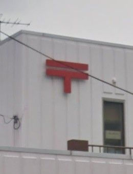  名古屋東陽町郵便局の画像