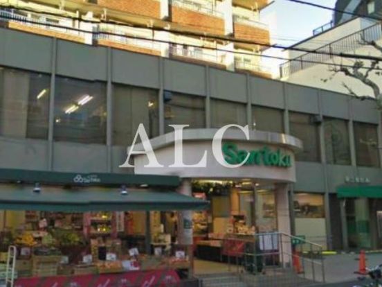 スーパーマーケット三徳・西早稲田店の画像