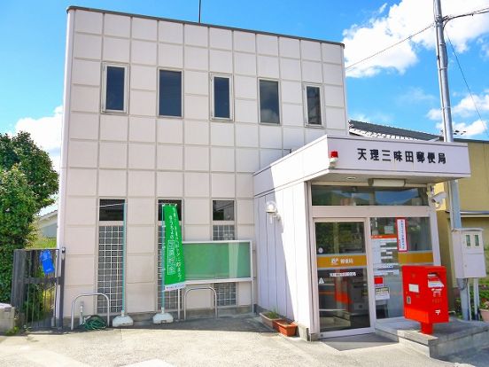 天理三昧田郵便局の画像