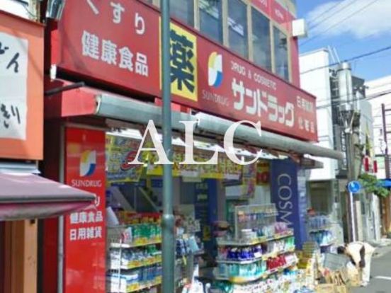 サンドラッグ野方店の画像