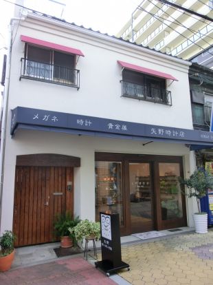 矢野時計店の画像