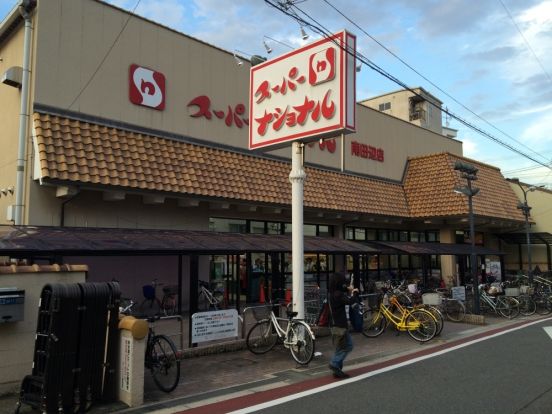 スーパーナショナル南田辺店の画像