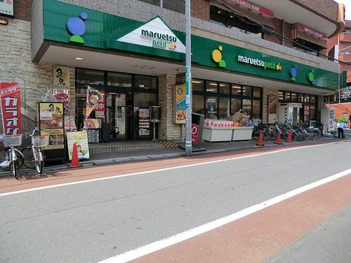 マルエツプチ不動前店の画像