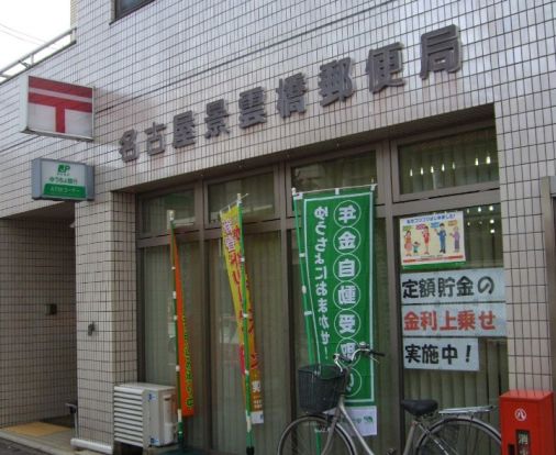 名古屋景雲橋郵便局の画像