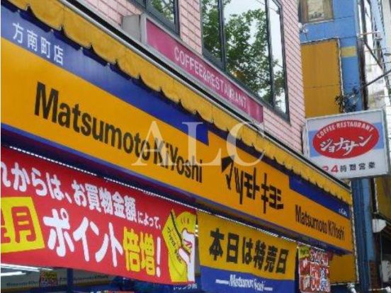 マツモトキヨシ 方南町店の画像