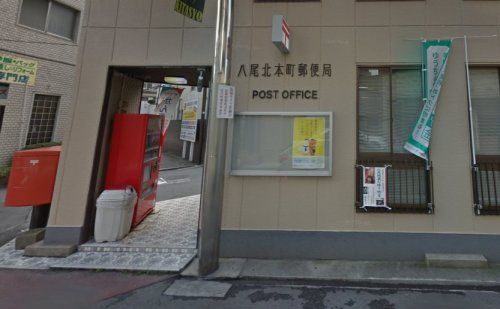 八尾北本町郵便局の画像