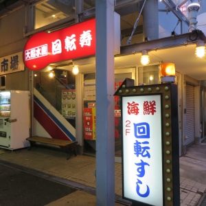 大起水産 回転寿司 東部店 の画像