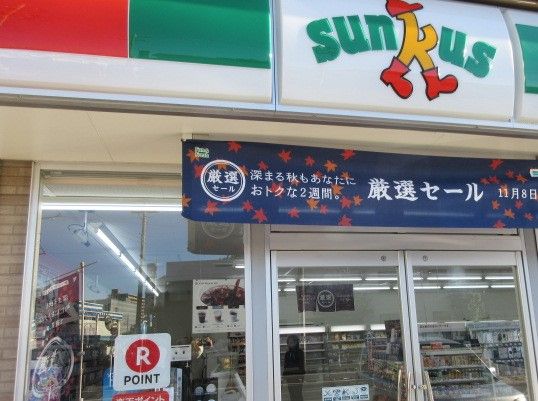 サンクス 鶴ヶ峰店の画像