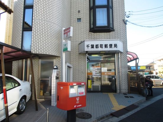 千葉都町郵便局の画像