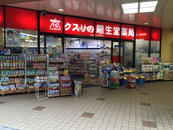  龍生堂薬局多摩センター店の画像