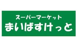 まいばすけっと大森駅前店の画像