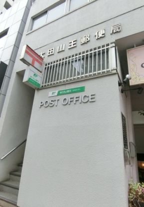 大田山王郵便局の画像