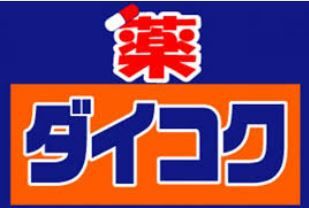 ダイコクドラッグ 四つ橋本町店の画像