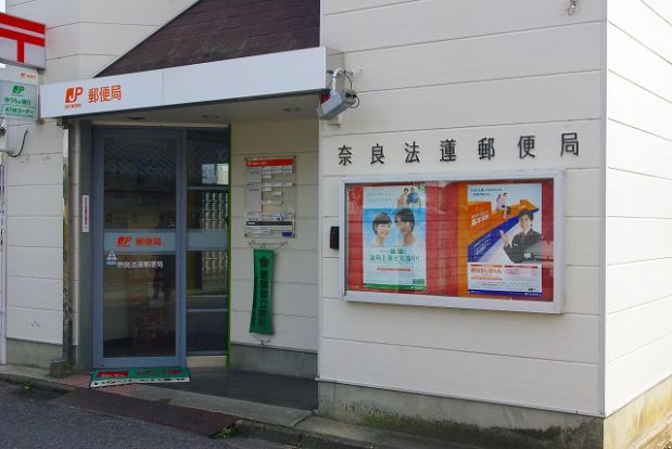 奈良法蓮郵便局の画像
