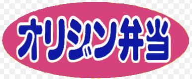 オリジン弁当 ＪＲ野田駅前店の画像