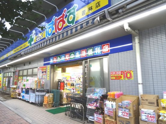 どらっぐぱぱす 若林店の画像