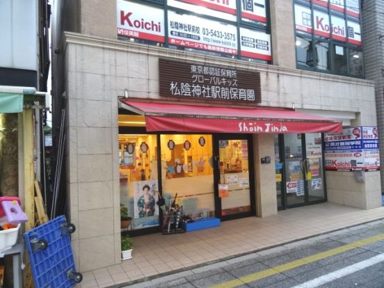 グローバルキッズ松陰神社駅前保育園の画像