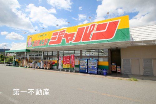 ジャパン西脇上野店の画像