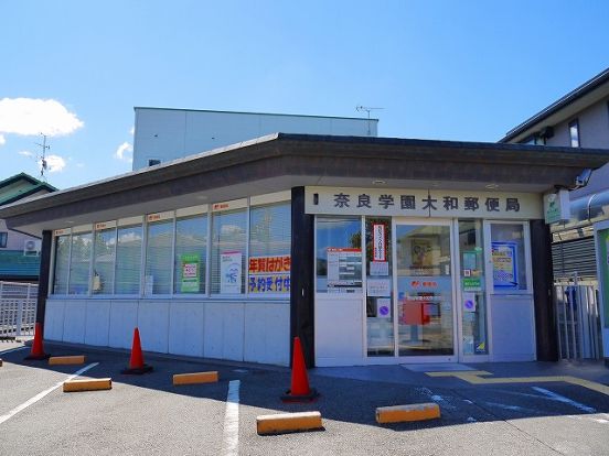 奈良学園大和郵便局の画像