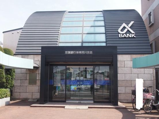 京葉銀行 新検見川支店の画像