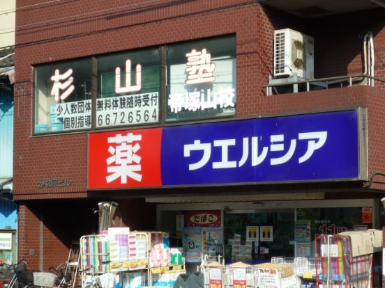 ウエルシア　住吉帝塚山東店の画像