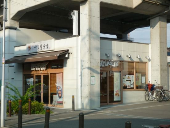 千鳥屋宗家　JR南田辺店の画像