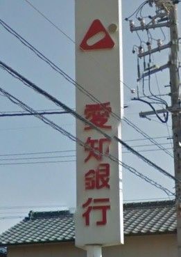  （株）愛知銀行 大曽根支店の画像
