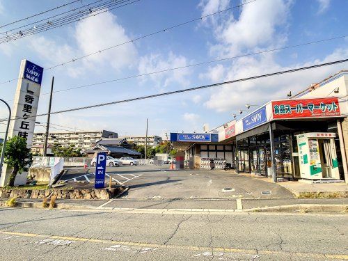 香里ヶ丘味道館の画像