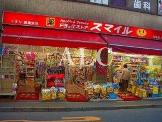 ドラッグストア・スマイル下井草駅前店の画像