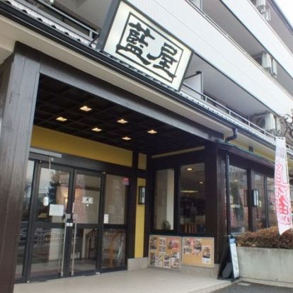 藍屋　世田谷上野毛店の画像