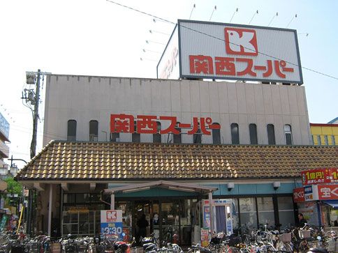 関西スーパーマーケット長居店の画像