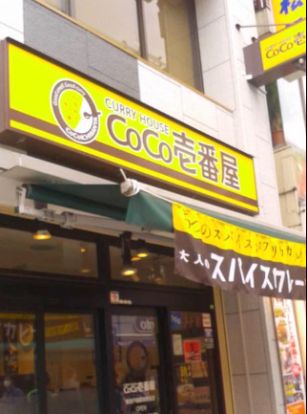 CoCo壱番屋 東急戸越銀座駅前店の画像