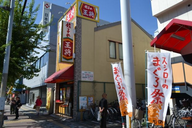 餃子の王将赤川店の画像