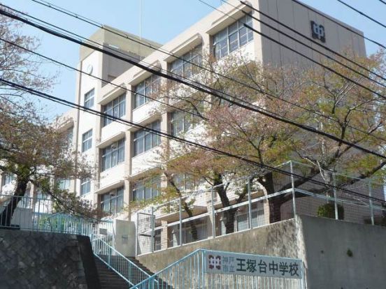 王塚台中学校の画像