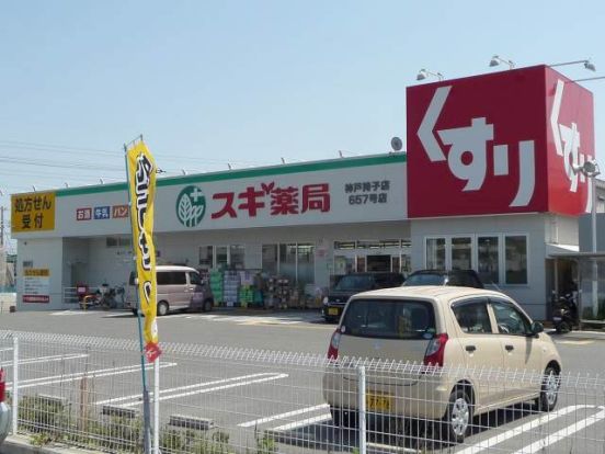 スギ薬局神戸持子店の画像