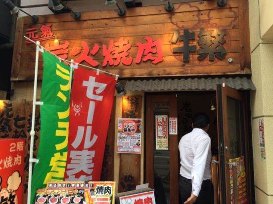 牛繁 五反田店の画像