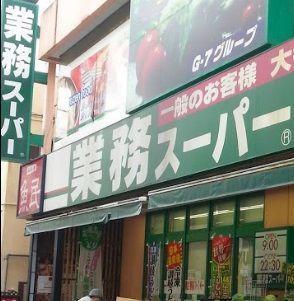 業務スーパー池上通り店の画像