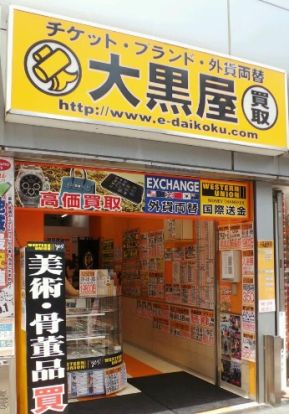 大黒屋大森店の画像