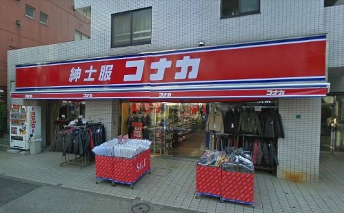 紳士服のコナカ駒込店の画像