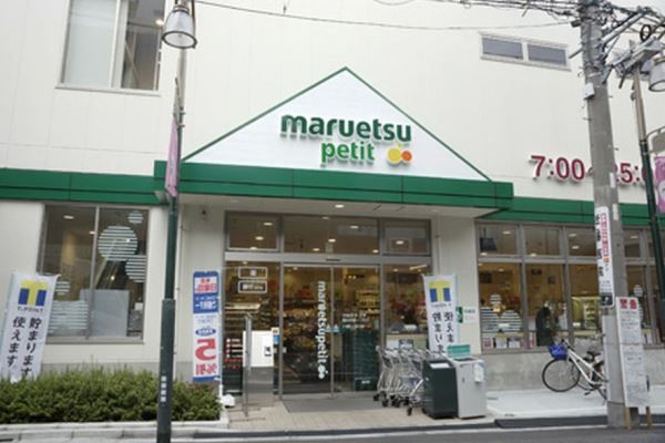 マルエツプチ 駒込中里一丁目店の画像