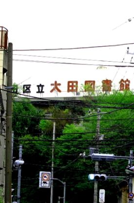 大田区立大田図書館の画像