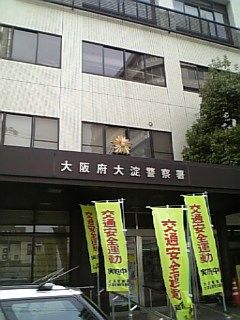 淀川警察署の画像