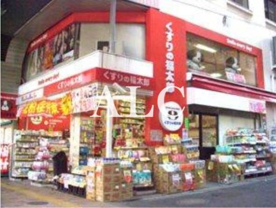 くすりの福太郎三軒茶屋店の画像