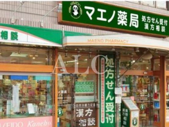 マエノ薬局 中野店の画像