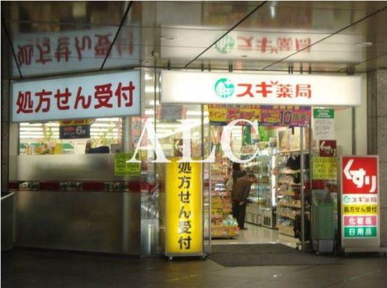 スギ薬局 西新宿医大前店の画像